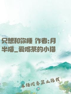 只想和你睡 作者:月半喵